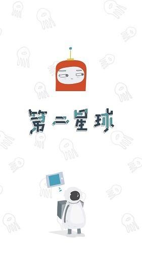 第二星球2