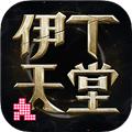 伊丁天堂 安卓最新版v1.0.176482