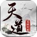 天道无限轮回 安卓版v1.0