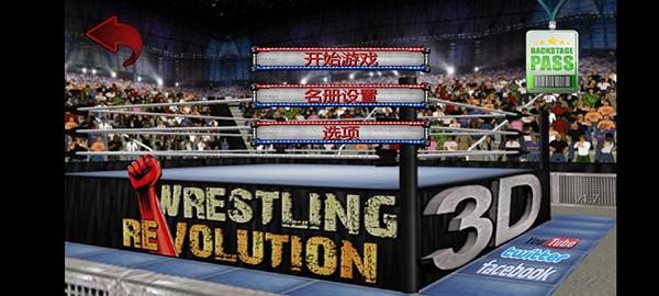 摔跤革命3d汉化版 v1.702截图0