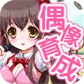 育成偶像之卵 安卓版v1.0