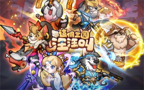 这个三国汪汪叫图片2