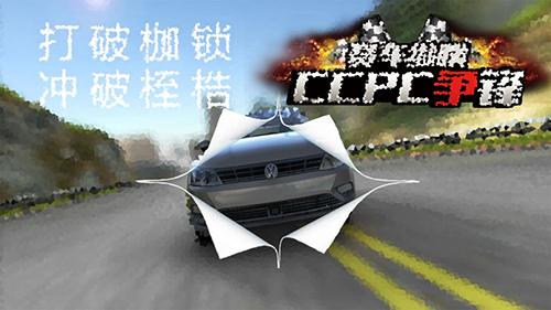 赛车纵横：CCPC争锋 安卓版v1.0截图0