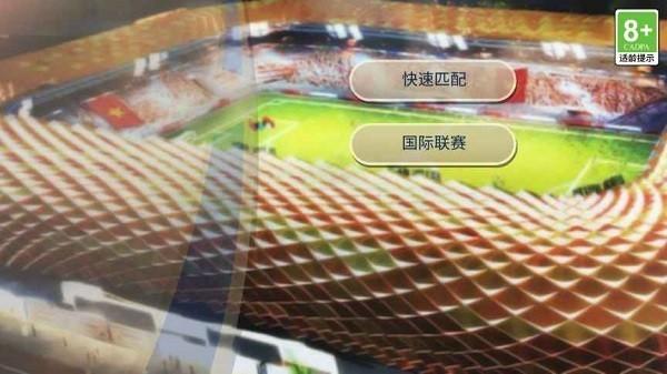 自由足球台服 安卓版v1.0.0截图2