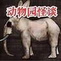 动物园怪谈游戏 最新版v1.0