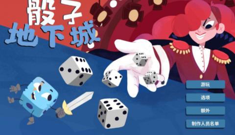 骰子地下城1