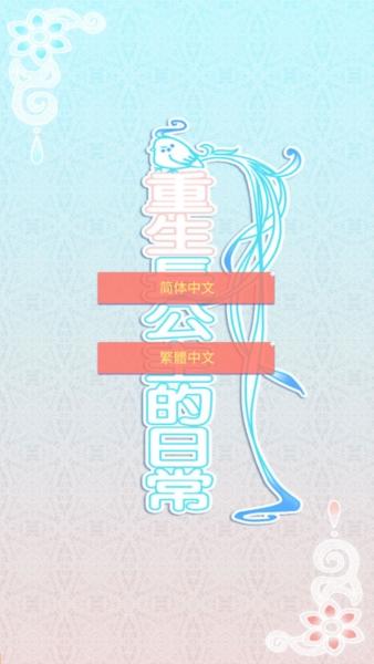 重生长公主的日常2