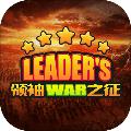 领袖之征 安卓版v12.1.0