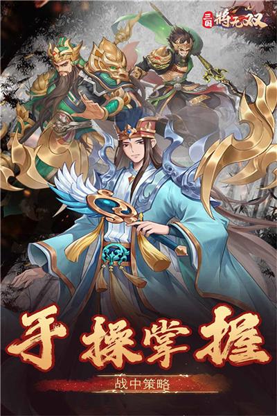 三国将无双九游版 最新版v3.0.0截图0