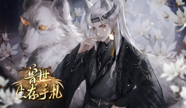 兽世生存手札清软修改版 无限鲜花版v2023.8.22截图0