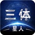 三体星人 安卓版v5.5.0