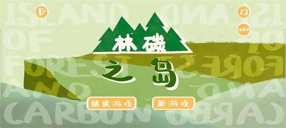 林碳之岛1