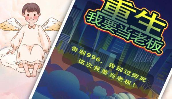 重生我要当老板 安卓版v1.0截图0