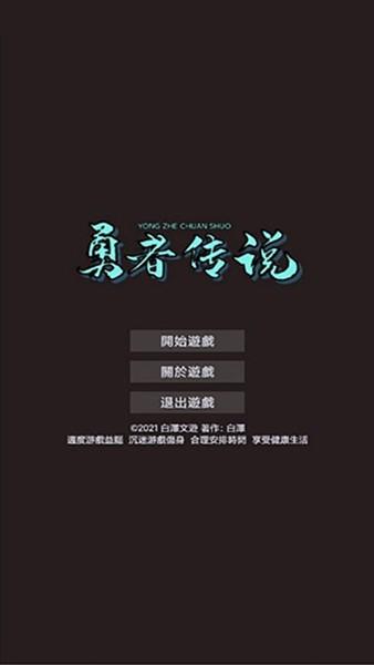 勇者传说 最新安卓正版v1.1.9.6截图0