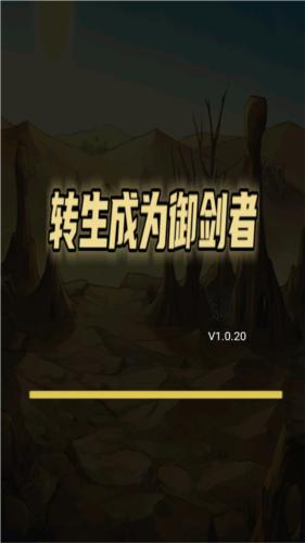 转生成为御剑者无广告版图片1