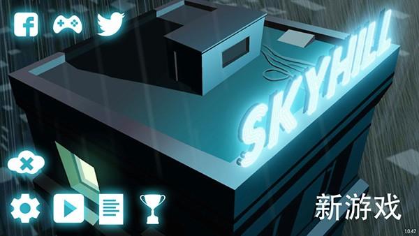 天空之山安卓中文版 (SKYHILL)最新版v1.0.47截图2
