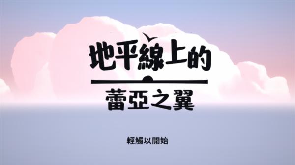 地平线上的蕾亚之翼图片3