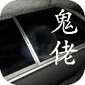 鬼佬 安卓版v1.0.0