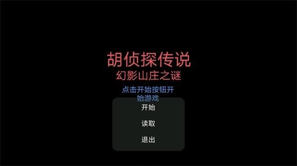 胡侦探传说幻影山庄之谜 安卓版v22.12.301836截图1