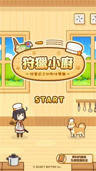 狩猎小厨无限金币钻石版 最新安卓版v2.7.3截图0