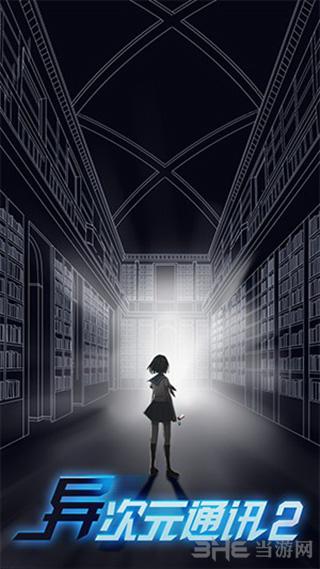 异次元通讯2 官方安卓版v3.4截图0