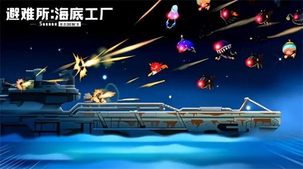 避难所海底工厂图片1
