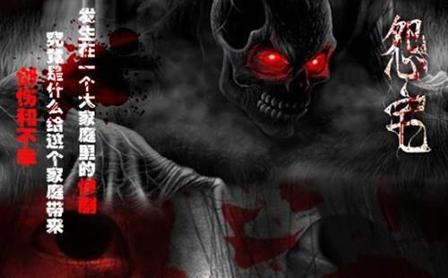 怨宅2零之章 安卓版v3.0.4.0截图1