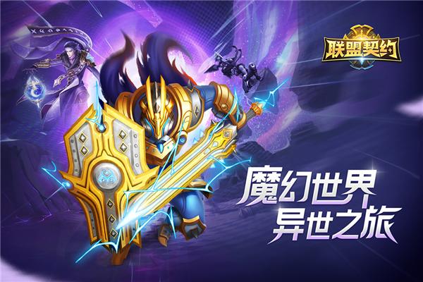 联盟契约九游版 安卓版v3.0.7截图1