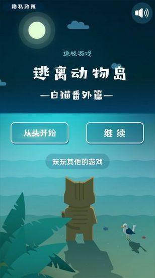 逃离动物岛白猫番外 汉化版v1.0.1截图0