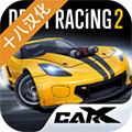 CarX漂移赛车2汉化版 安卓版v1.2.1