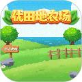 优田地农场 安卓版v1.0