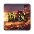 蜀汉宏图2无限资源版 最新版v2.2.0.1