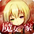 魔女之家安卓最新版 手机版v1.10