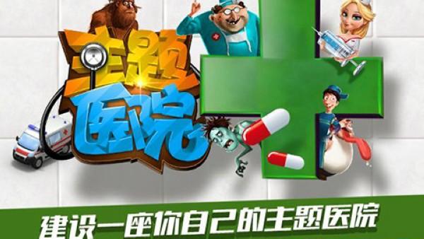 主题医院安卓汉化版 中文版v1.0.7截图2