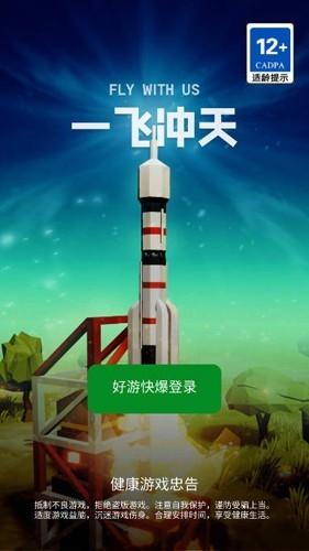 一飞冲天火箭无广告版 安卓版v0.1截图0