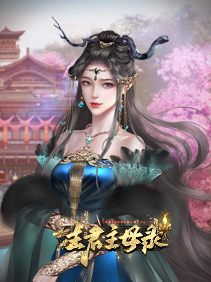 主君主母录破解版图片4