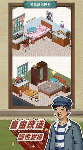 老王的地产梦图片2