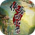 侠客回忆录 安卓版v1.1.131