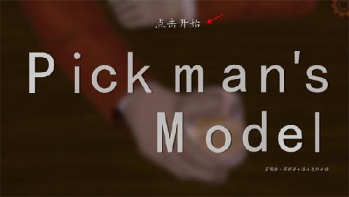 皮克曼的模特汉化版图片3