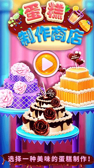 蛋糕制作商店 安卓版v8.0.28截图0