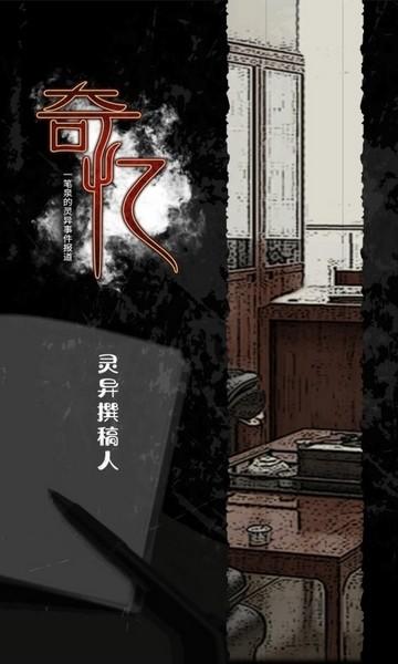 奇忆一笔泉的灵异事件报道 安卓版v1.0.1截图2