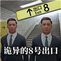 8号出口游戏手机版无广告版 最新版v1.0