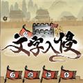 文字入侵 最新版v1.0.1