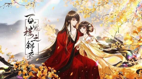 百鬼楼之锦衣无限鲜花 清软完结版v1.0.0截图1