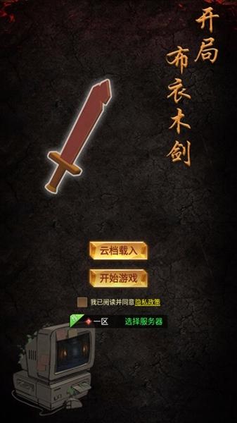 开局布衣木剑免广告版 最新版v1.3截图1
