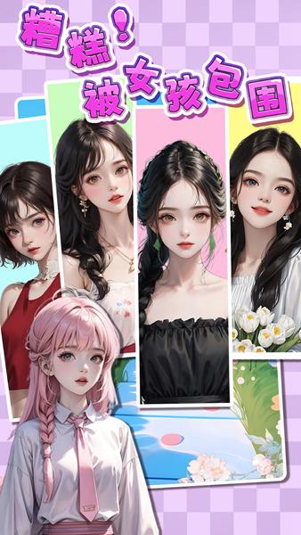 糟糕被女孩包围了 安卓版v1.0截图0