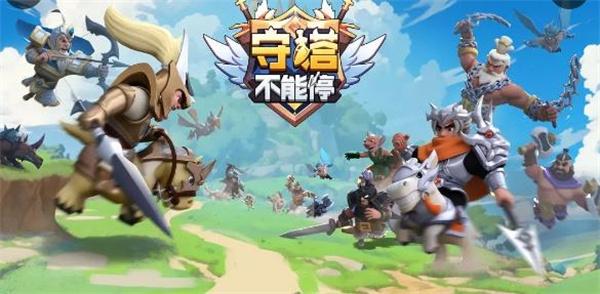 守塔不能停图片1