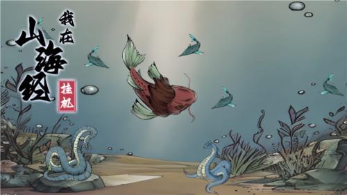 我在山海经挂机图片1