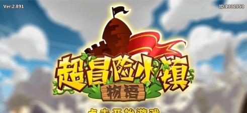 超冒险小镇物语1