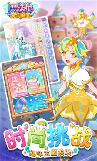 巴啦啦魔仙盛宴 最新官方版v1.5.9截图2
